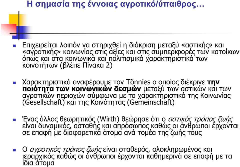 χαρακτηριστικά της Κοινωνίας (Gesellschaft) και της Κοινότητας (Gemeinschaft) Ένας άλλος θεωρητικός (Wirth) θεώρησε ότι ο αστικός τρόπος ζωής είναι δυναμικός, ασταθής και απρόσωπος καθώς οι