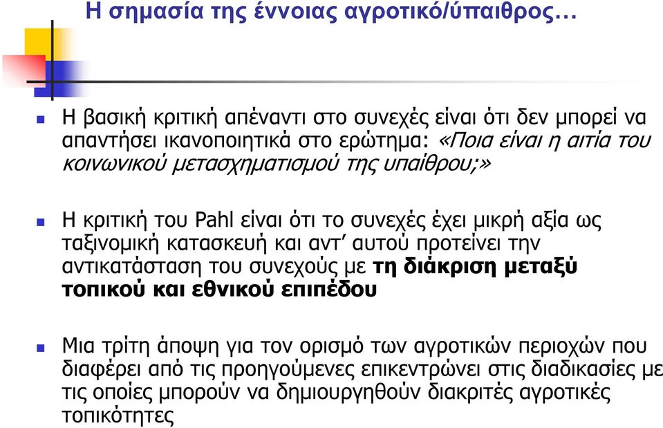 την αντικατάσταση του συνεχούς με τη διάκριση μεταξύ τοπικού και εθνικού επιπέδου Μια τρίτη άποψη για τον ορισμό των αγροτικών