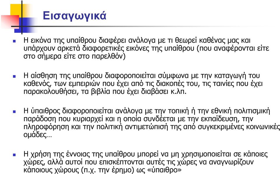 Η ύπαιθρος διαφοροποιείται ανάλογα με την τοπική ή την εθνική πολιτισμική παράδοση που κυριαρχεί και η οποία συνδέεται με την εκπαίδευση, την πληροφόρηση και την πολιτική αντιμετώπισή της από