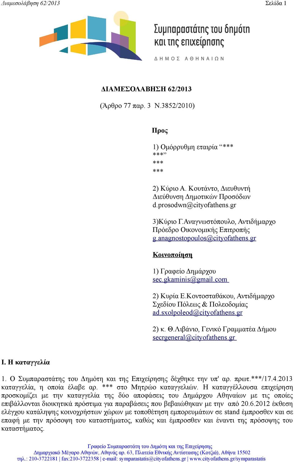 Κοντοσταθάκου, Αντιδήμαρχο Σχεδίου Πόλεως & Πολεοδομίας ad.sxolpoleod@cityofathens.gr 2) κ. Θ.Λιβάνιο, Γενικό Γραμματέα Δήμου secrgeneral@cityofathens.gr Ι. Η καταγγελία 1.