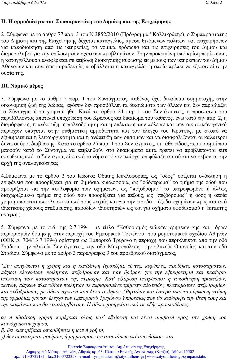 και τις επιχειρήσεις του Δήμου και διαμεσολαβεί για την επίλυση των σχετικών προβλημάτων.