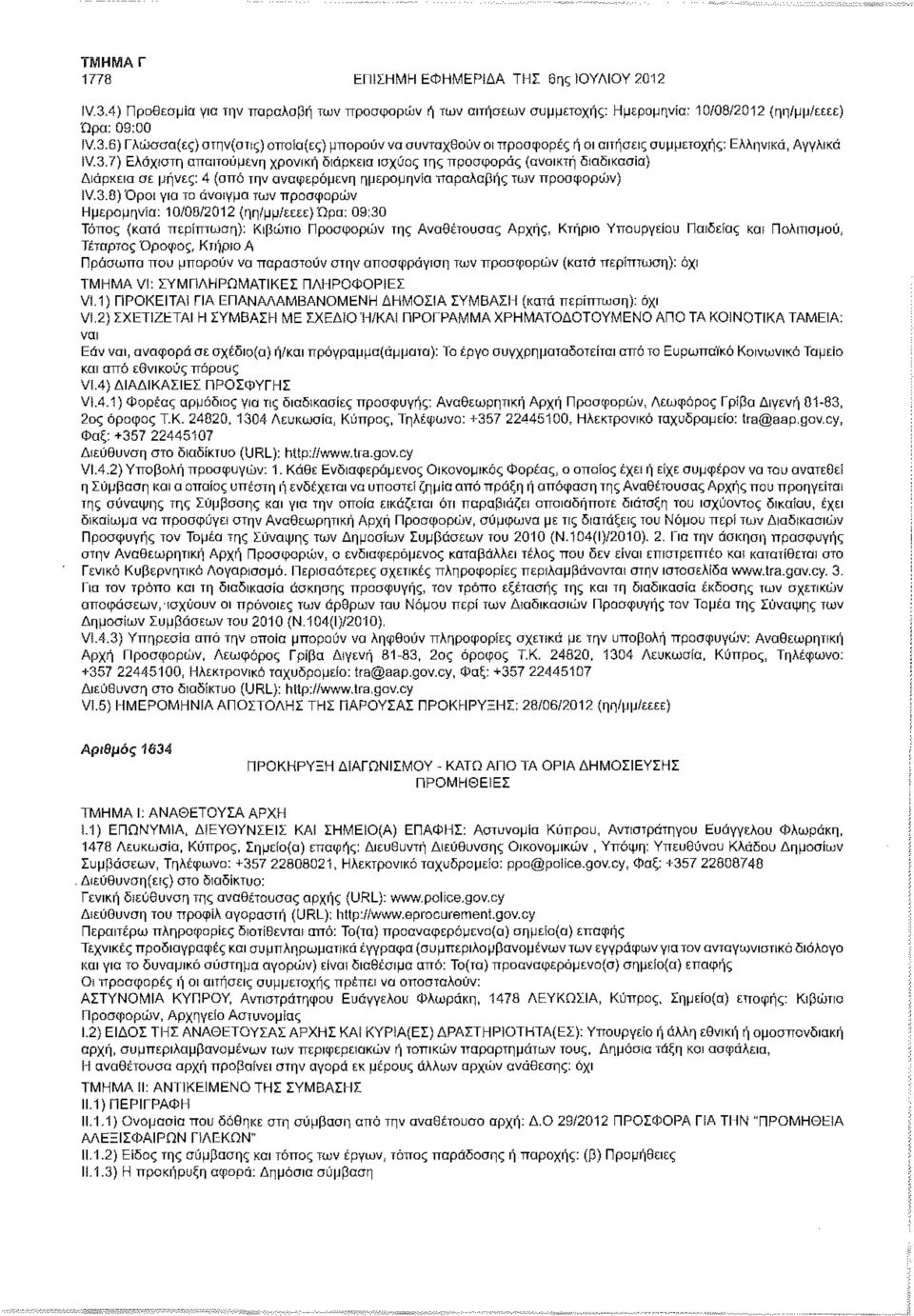 προσφορών Ημερομηνία: 10/08/2012 (ηη/μμ/εεεε) Ώρα; 09:30 Τόπος (κατά : Κιβώτιο Προσφορών της Αναθέτουσας Αρχής, Κτήριο Υπουργείου Παιδείας και ΠοΛιτισμού, Τέταρτος Όροφος, Κτήριο Α Πρόσωπα που