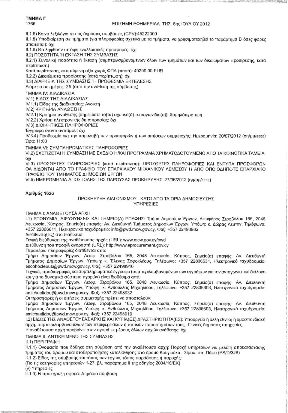 ΠΟΣΟΤΗΤΑ Ή ΕΚΤΑΣΗ ΤΗΣ ΣΥΜΒΑΣΗΣ 11.2.1) Συνολική ποσότητα ή έκταση (συμπεριλαμβανομένων όλων των τμημάτων και των δικαιωμάτων προαίρεσης, κατά Κατά περίπτωση, εκτιμώμενη αζϊα χωρίς ΦΠΑ (ποσά): 49290.