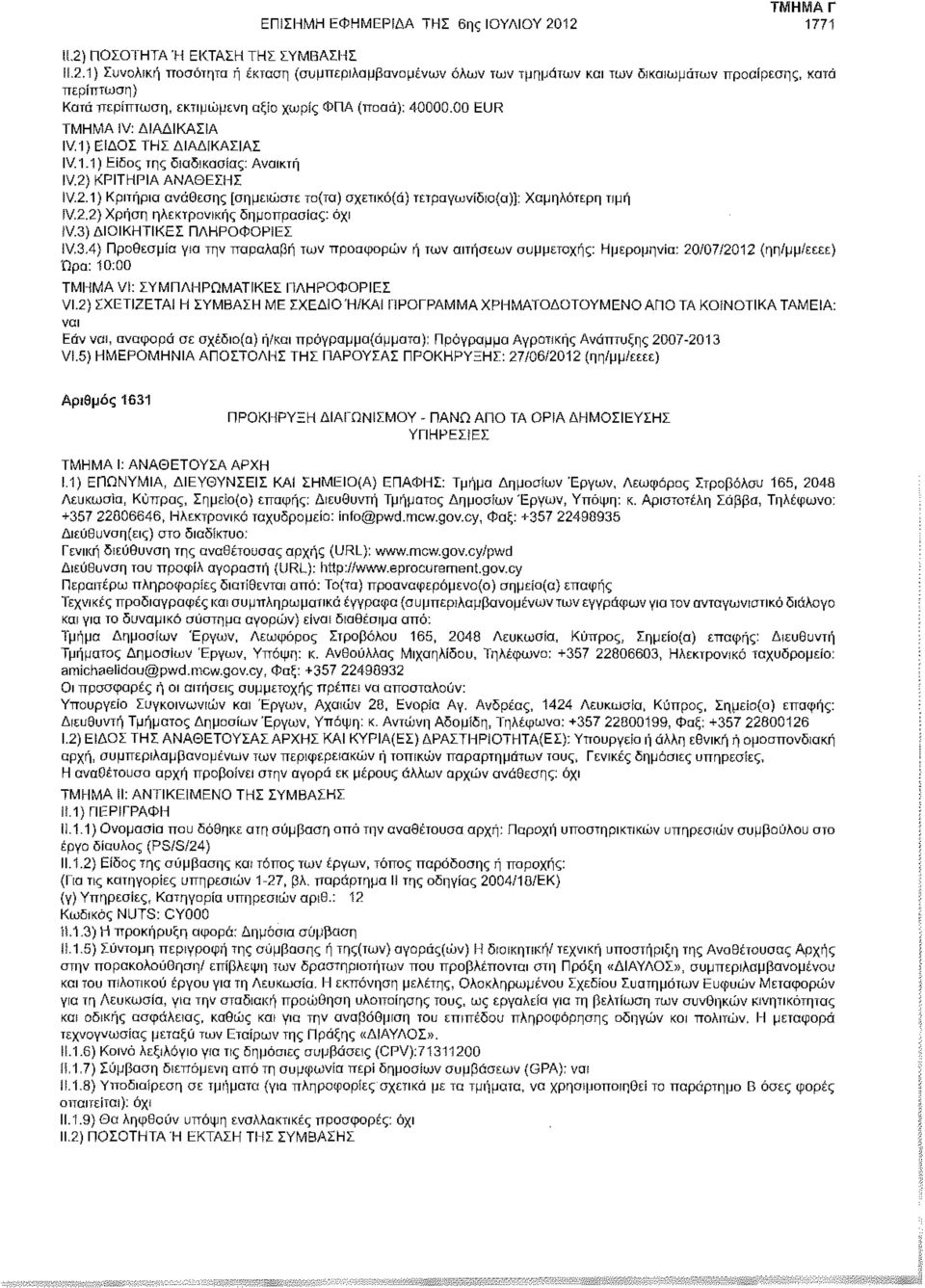 3) ΔΙΟΙΚΗΤΙΚΕ! ΠΛΗΡΟΦΟΡΙΕΣ IV.3.4) Προθεσμία για την παραλαβή των προσφορών ή των αιτήσεων συμμετοχής: Ημερομηνία: 20/07/2012 (ηη/μμ/εεεε) Ώρα: 10:00 VI.