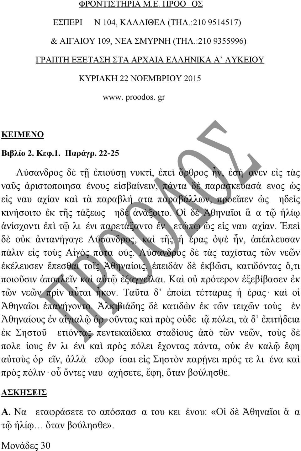 22-25 Λύσανδρος δὲ τῇ ἐπιούσῃ νυκτί, ἐπεὶ ὄρθρος ἦν, ἐσήμανεν εἰς τὰς ναῦς ἀριστοποιησαμένους εἰσβαίνειν, πάντα δὲ παρασκευασάμενος ὡς εἰς ναυμαχίαν καὶ τὰ παραβλήματα παραβάλλων, προεῖπεν ὡς μηδεὶς