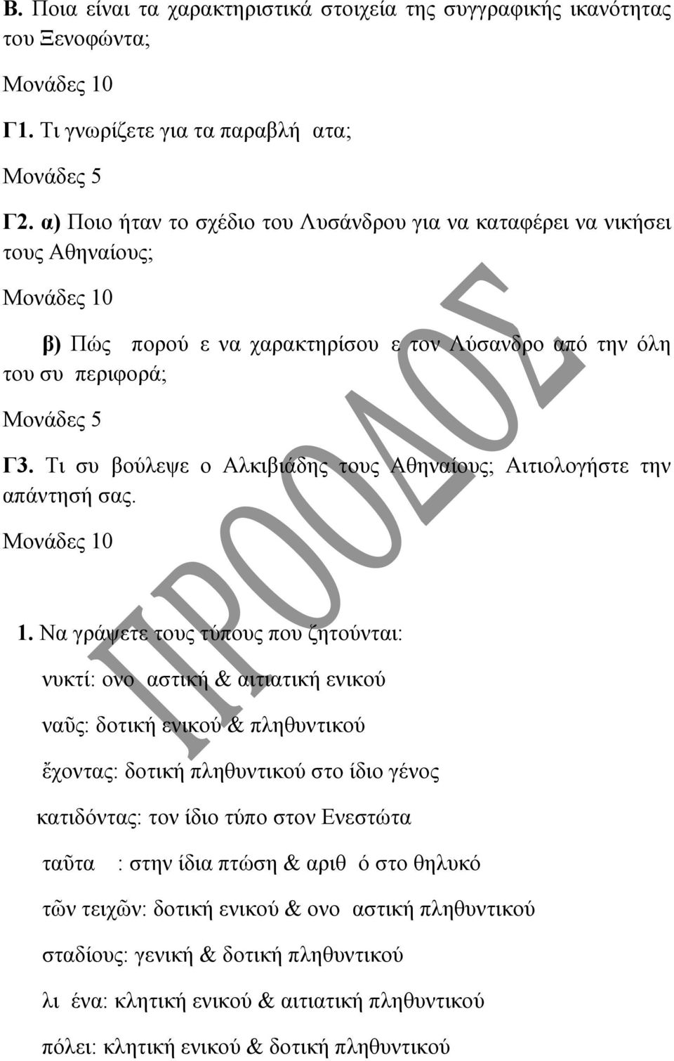 Τι συμβούλεψε ο Αλκιβιάδης τους Αθηναίους; Αιτιολογήστε την απάντησή σας. Μονάδες 10 Δ1.
