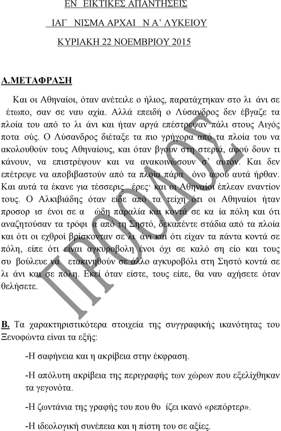 Ο Λύσανδρος διέταξε τα πιο γρήγορα από τα πλοία του να ακολουθούν τους Αθηναίους, και όταν βγουν στη στεριά, αφού δουν τι κάνουν, να επιστρέψουν και να ανακοινώσουν σ αυτόν.