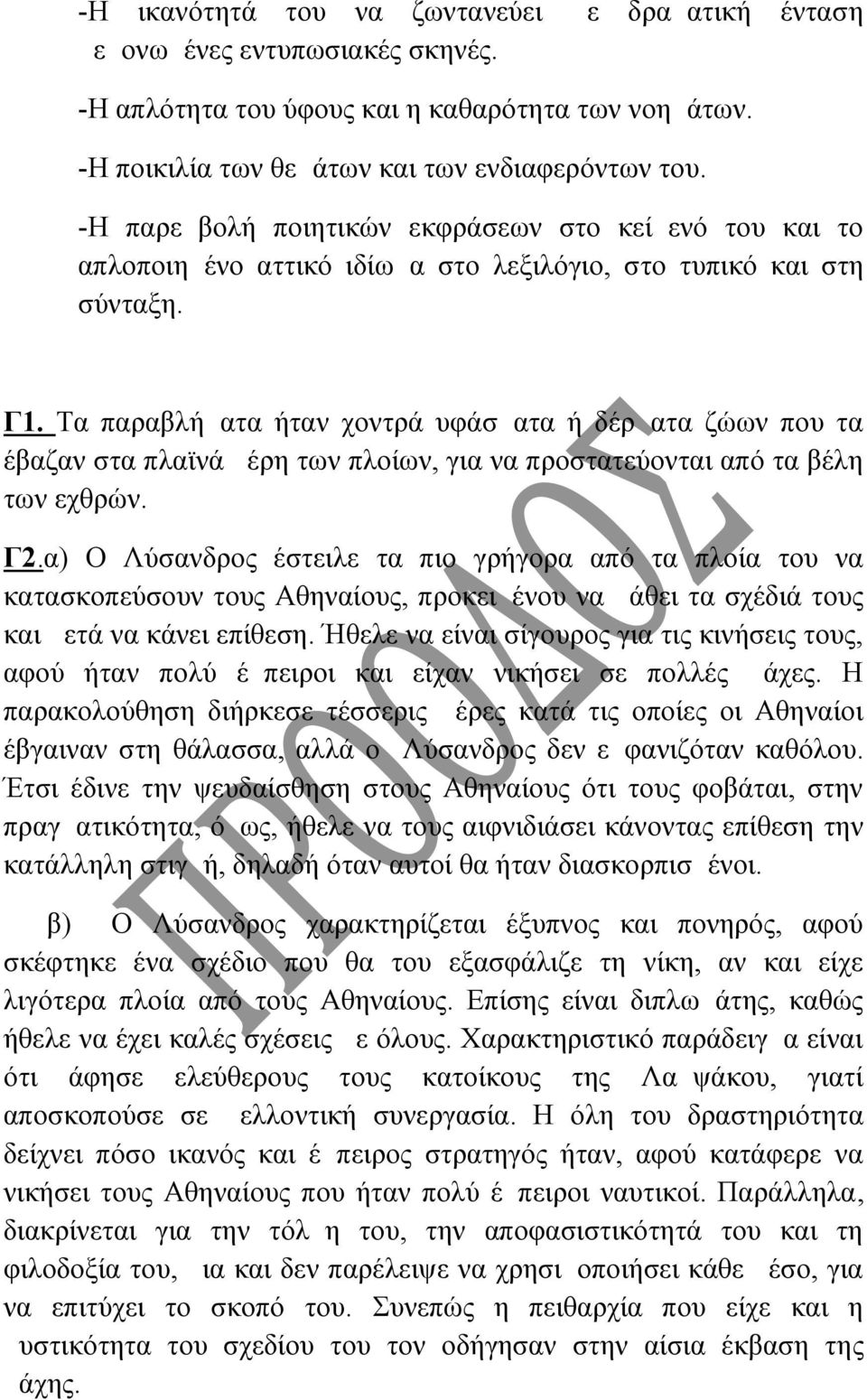 Τα παραβλήματα ήταν χοντρά υφάσματα ή δέρματα ζώων που τα έβαζαν στα πλαϊνά μέρη των πλοίων, για να προστατεύονται από τα βέλη των εχθρών. Γ2.