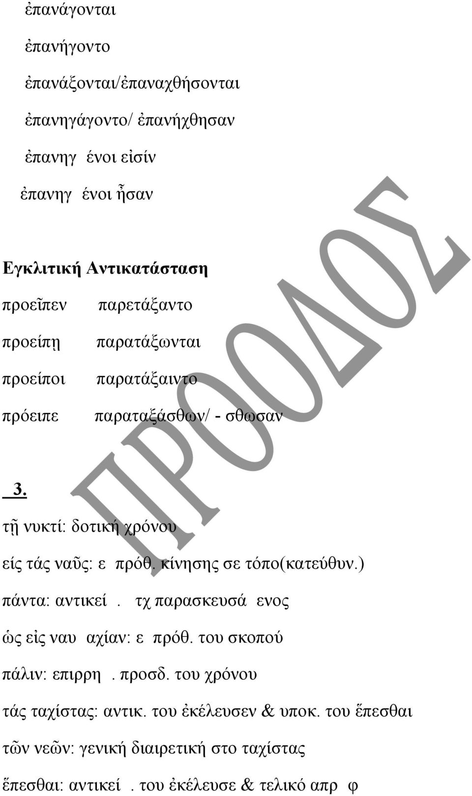 τῇ νυκτί: δοτική χρόνου είς τάς ναῦς: εμπρόθ. κίνησης σε τόπο(κατεύθυν.) πάντα: αντικείμ. μτχ παρασκευσάμενος ὡς εἰς ναυμαχίαν: εμπρόθ.