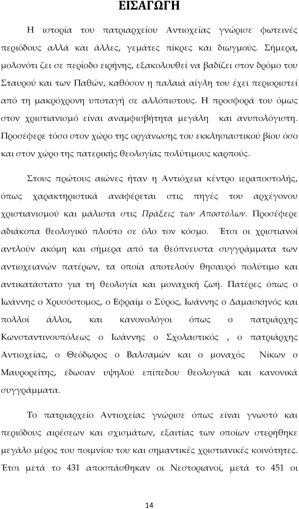 Η προσφορά του όμως στον χριστιανισμό είναι αναμφισβήτητα μεγάλη και ανυπολόγιστη.