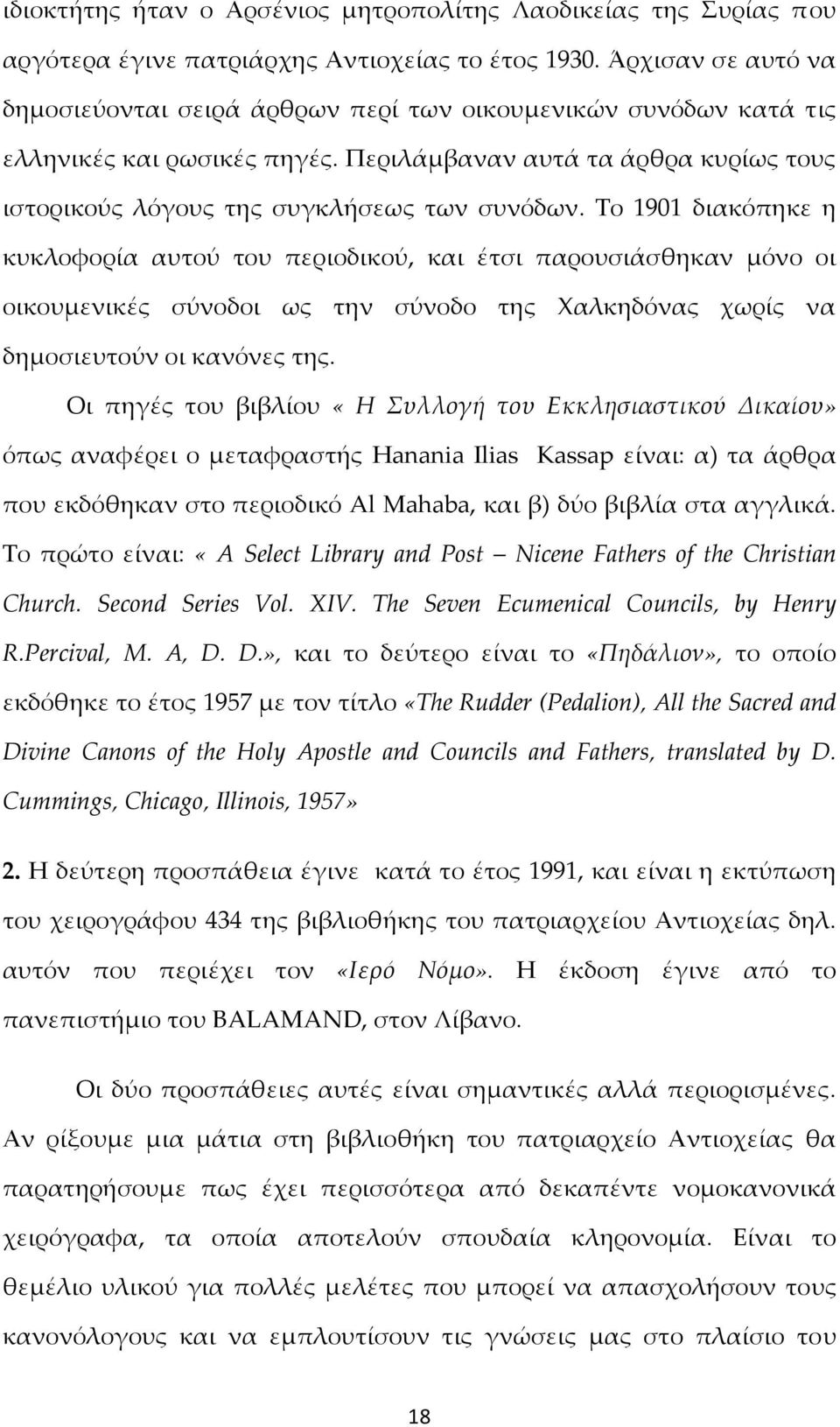 Το 1901 διακόπηκε η κυκλοφορία αυτού του περιοδικού, και έτσι παρουσιάσθηκαν μόνο οι οικουμενικές σύνοδοι ως την σύνοδο της Χαλκηδόνας χωρίς να δημοσιευτούν οι κανόνες της.