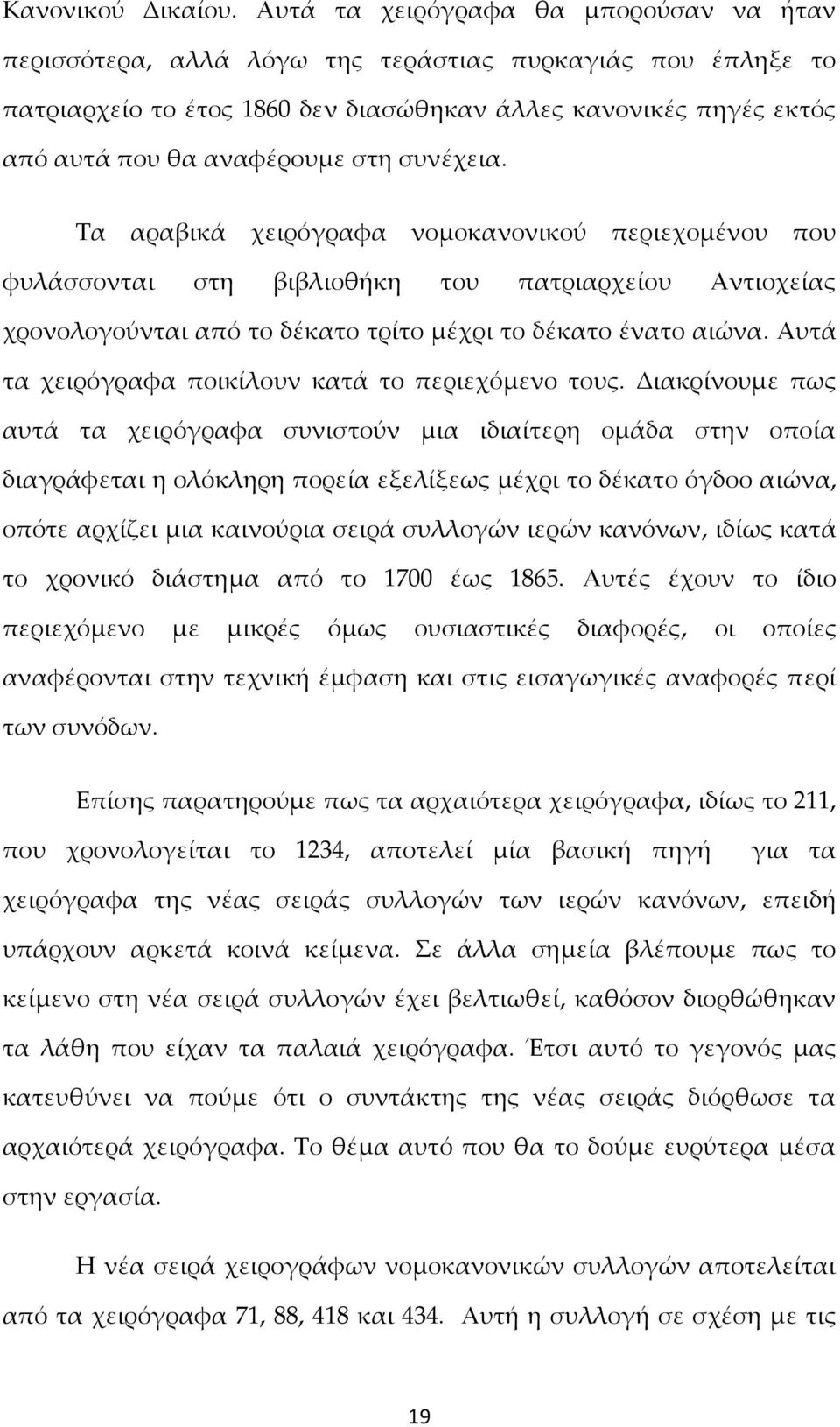 συνέχεια. Τα αραβικά χειρόγραφα νομοκανονικού περιεχομένου που φυλάσσονται στη βιβλιοθήκη του πατριαρχείου Αντιοχείας χρονολογούνται από το δέκατο τρίτο μέχρι το δέκατο ένατο αιώνα.