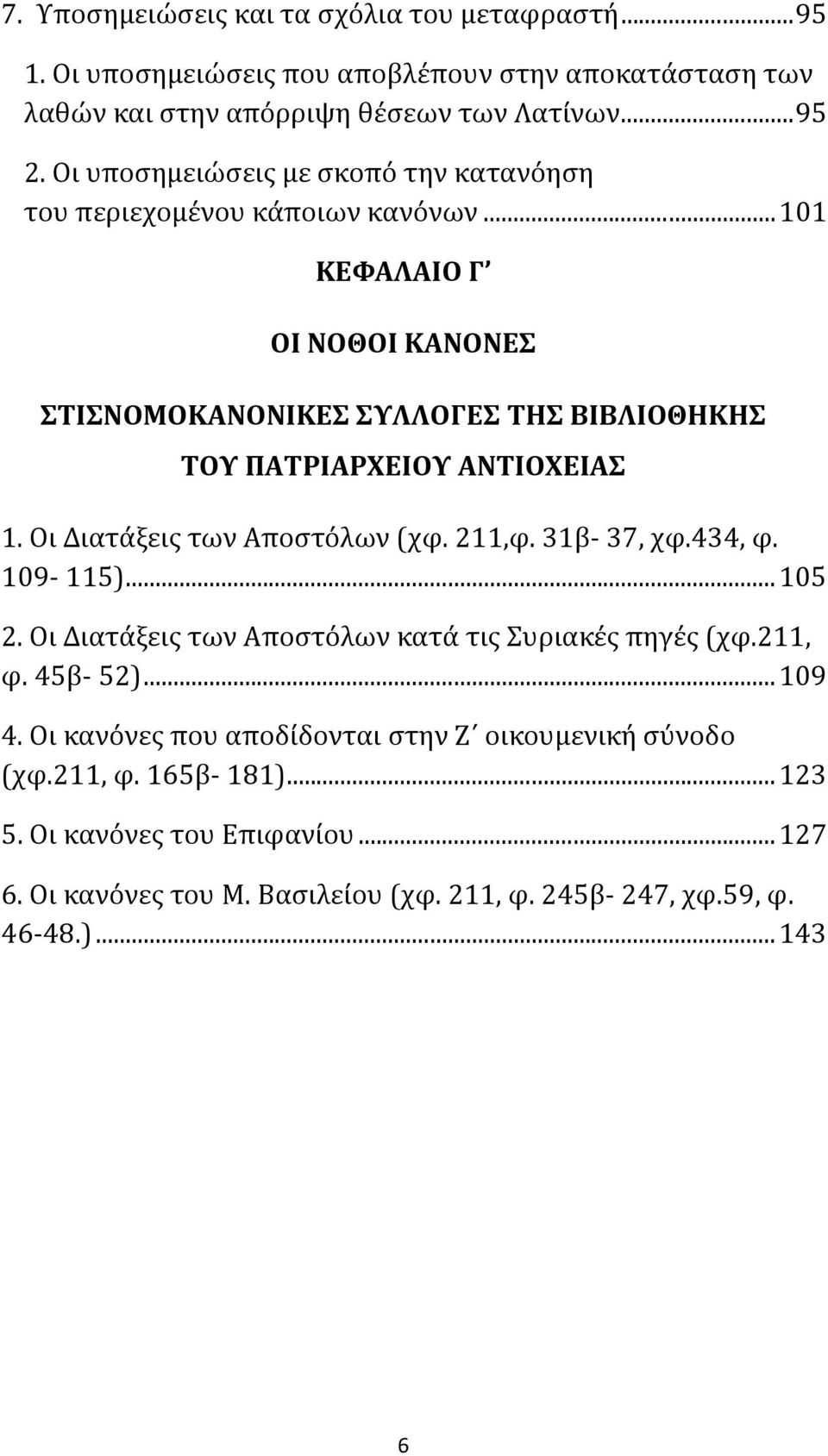 ..101 ΚΕΦΑΛΑΙΟ Γ ΟΙ ΝΟΘΟΙ ΚΑΝΟΝΕΣ ΣΤΙΣΝΟΜΟΚΑΝΟΝΙΚΕΣ ΣΥΛΛΟΓΕΣ ΤΗΣ ΒΙΒΛΙΟΘΗΚΗΣ ΤΟΥ ΠΑΤΡΙΑΡΧΕΙΟΥ ΑΝΤΙΟΧΕΙΑΣ 1. Οι Διατάξεις των Αποστόλων (χφ. 211,φ. 31β 37, χφ.434, φ.