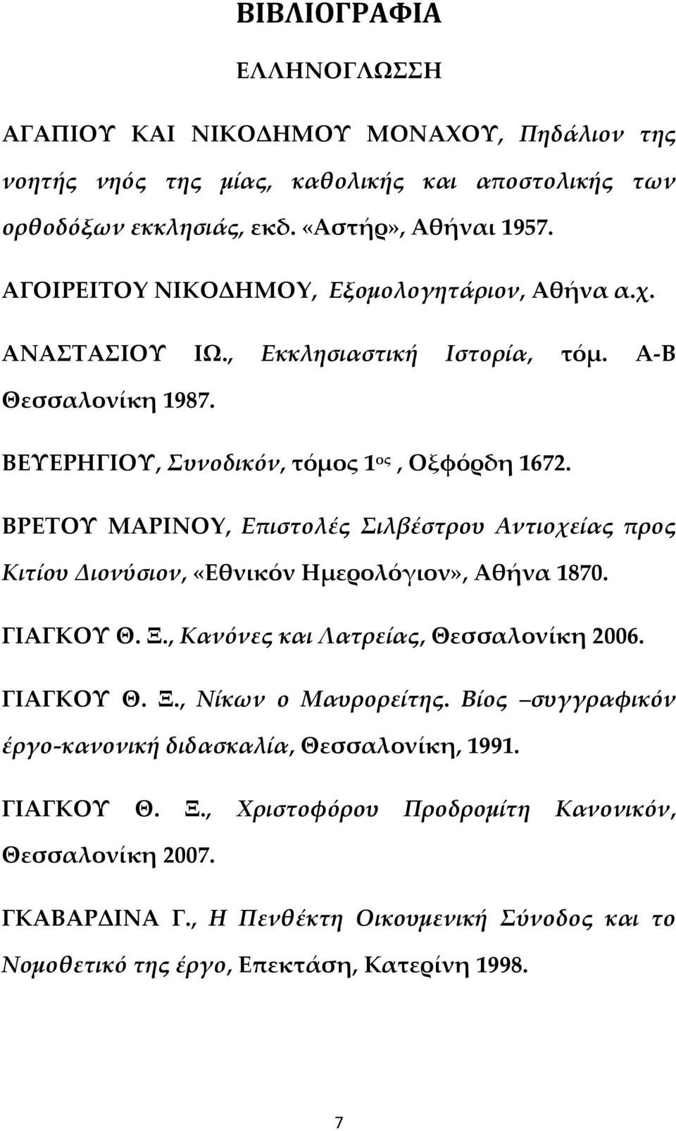 ΒΡΕΤΟΥ ΜΑΡΙΝΟY, Επιστολές Σιλβέστρου Αντιοχείας προς Κιτίου Διονύσιον, «Εθνικόν Ημερολόγιον», Αθήνα 1870. ΓΙΑΓΚΟΥ Θ. Ξ., Κανόνες και Λατρείας, Θεσσαλονίκη 2006. ΓΙΑΓΚΟΥ Θ. Ξ., Νίκων ο Μαυρορείτης.