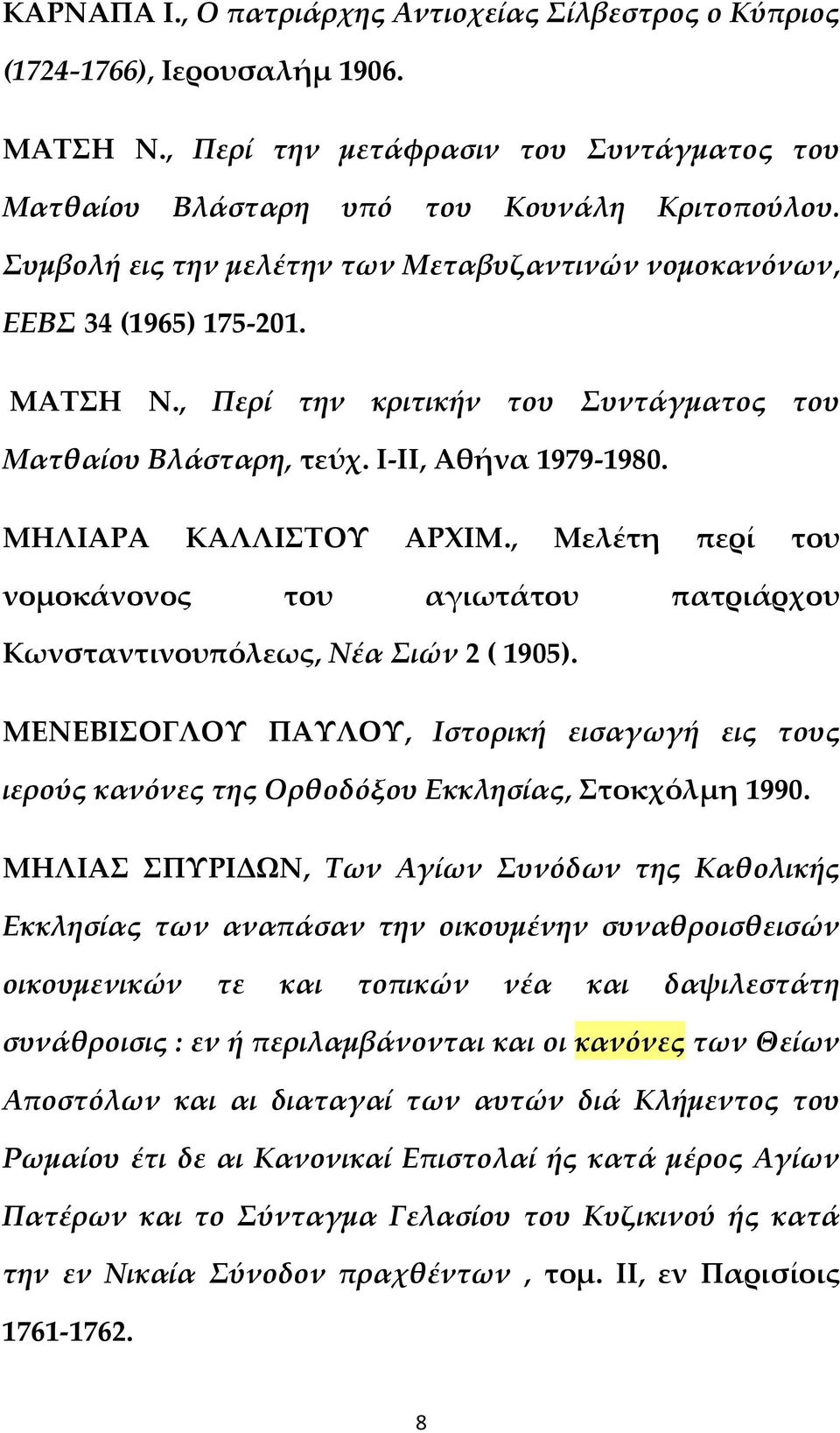 , Μελέτη περί του νομοκάνονος του αγιωτάτου πατριάρχου Κωνσταντινουπόλεως, Νέα Σιών 2 ( 1905). ΜΕΝΕΒΙΣΟΓΛΟΥ ΠΑΥΛΟΥ, Ιστορική εισαγωγή εις τους ιερούς κανόνες της Ορθοδόξου Εκκλησίας, Στοκχόλμη 1990.