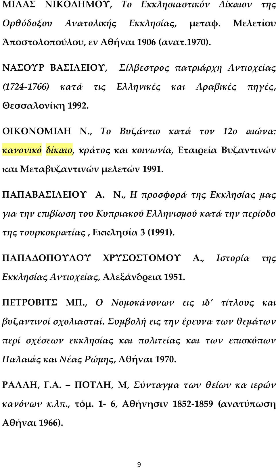 , Το Βυζάντιο κατά τον 12ο αιώνα: κανονικό δίκαιο, κράτος και κοινωνία, Εταιρεία Βυζαντινών και Μεταβυζαντινών μελετών 1991. ΠΑΠΑΒΑΣΙΛΕΙΟΥ Α. Ν.