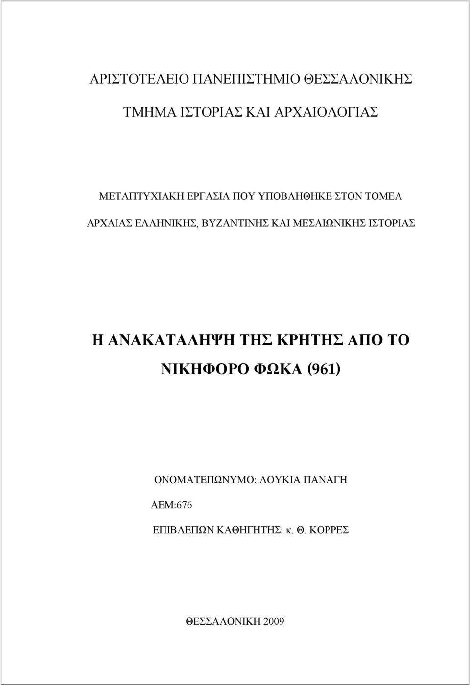 ΚΑΙ ΜΕΣΑΙΩΝΙΚΗΣ ΙΣΤΟΡΙΑΣ Η ΑΝΑΚΑΤΑΛΗΨΗ ΤΗΣ ΚΡΗΤΗΣ ΑΠΟ ΤΟ ΝΙΚΗΦΟΡΟ ΦΩΚΑ (961)