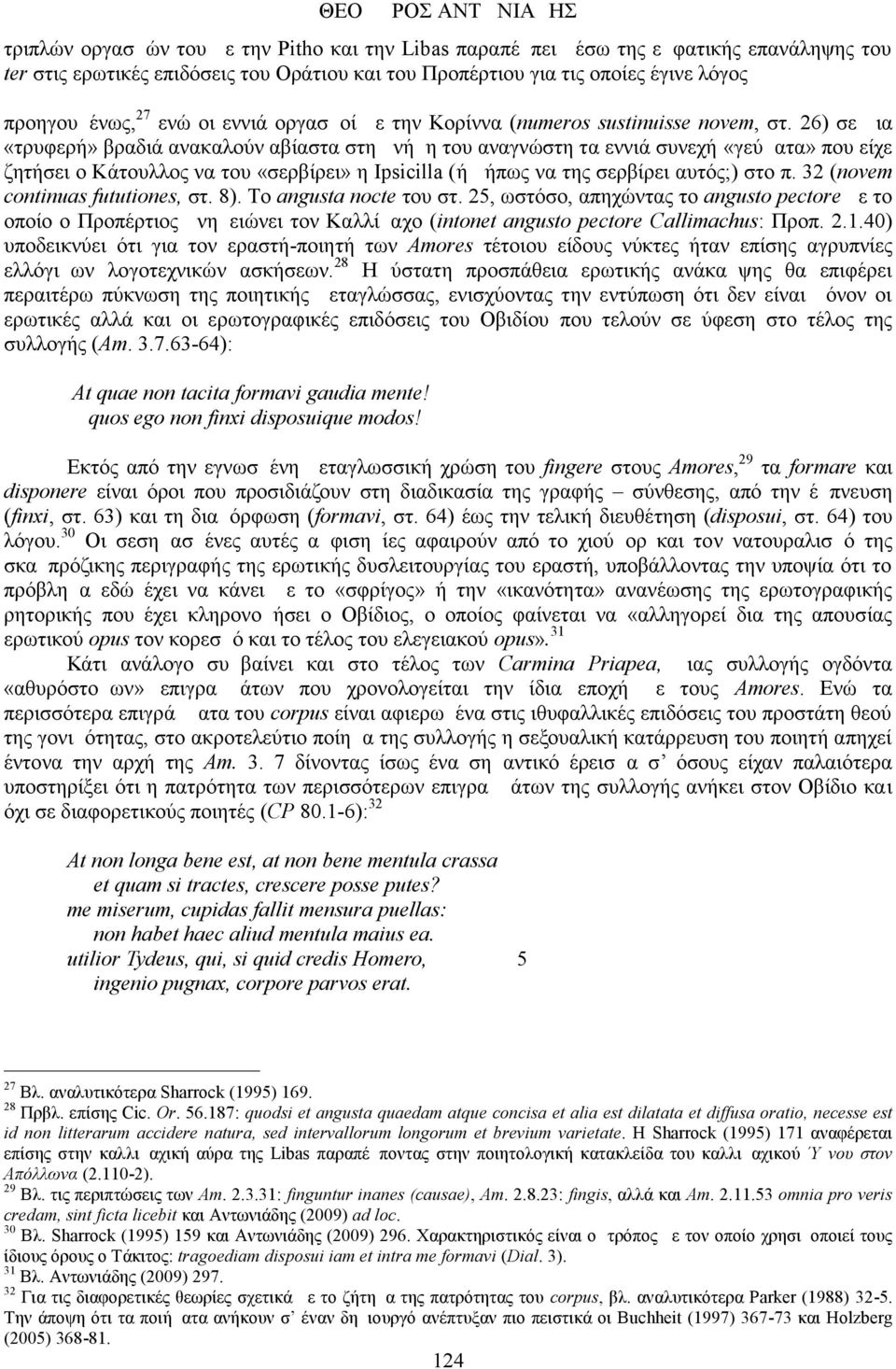 26) σε μια «τρυφερή» βραδιά ανακαλούν αβίαστα στη μνήμη του αναγνώστη τα εννιά συνεχή «γεύματα» που είχε ζητήσει ο Κάτουλλος να του «σερβίρει» η Ipsicilla (ή μήπως να της σερβίρει αυτός;) στο π.