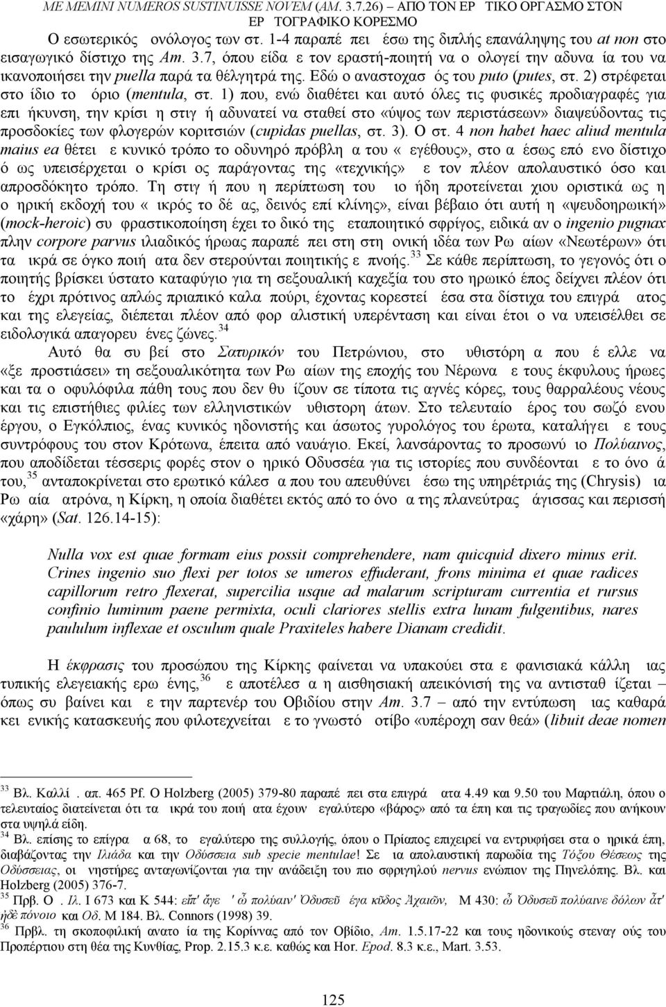 Εδώ ο αναστοχασμός του puto (putes, στ. 2) στρέφεται στο ίδιο το μόριο ( mentula, στ.