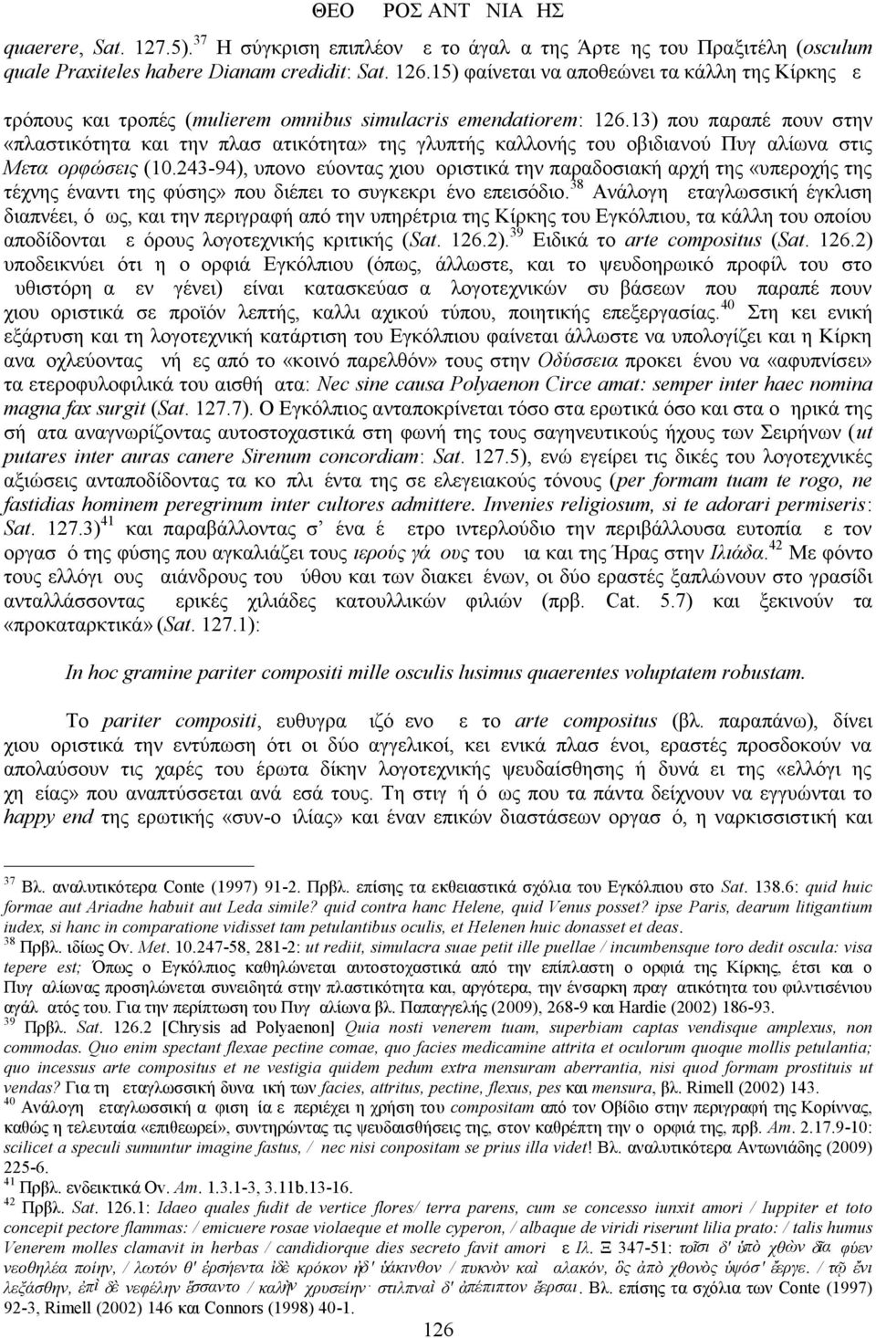 13) που παραπέμπουν στην «πλαστικότητα και την πλασματικότητα» της γλυπτής καλλονής του οβιδιανού Πυγμαλίωνα στις Μεταμορφώσεις (10.