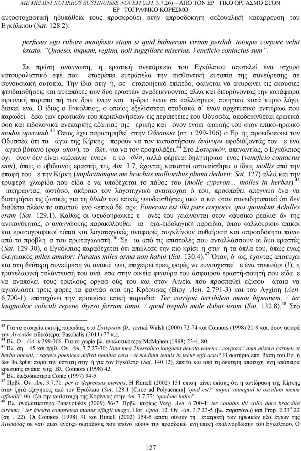 Σε πρώτη ανάγνωση, η ερωτική ανεπάρκεια του Εγκόλπιου αποτελεί ένα ισχυρό νατουραλιστικό εφέ που μετατρέπει ευτράπελα την αισθαντική ευτοπία της συνεύρεσης σε συνουσιακή ουτοπία.