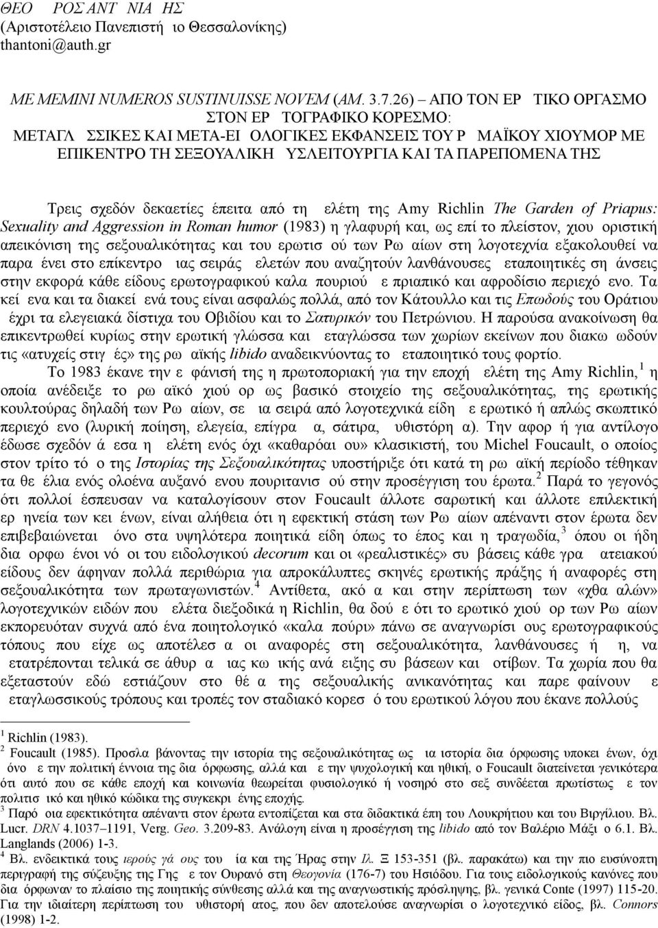 δεκαετίες έπειτα από τη μελέτη της Αmy Richlin The Garden of Priapus: Sexuality and Aggression in Roman humor (1983) η γλαφυρή και, ως επί το πλείστον, χιουμοριστική απεικόνιση της σεξουαλικότητας