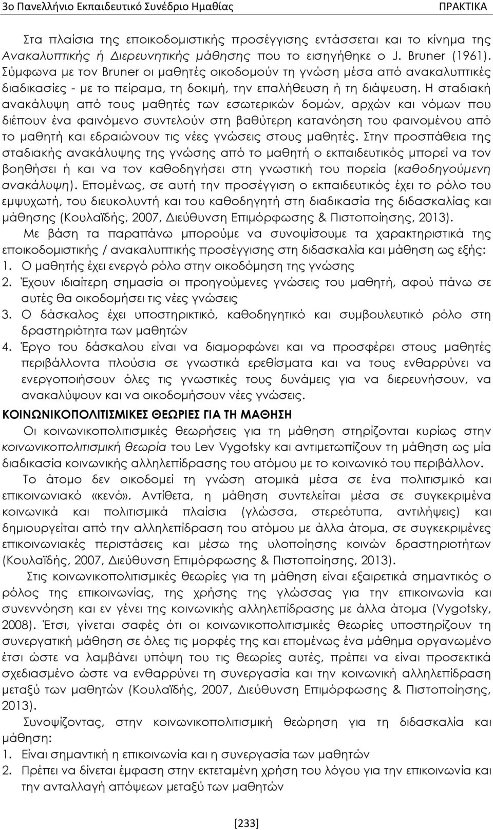 Η σταδιακή ανακάλυψη από τους μαθητές των εσωτερικών δομών, αρχών και νόμων που διέπουν ένα φαινόμενο συντελούν στη βαθύτερη κατανόηση του φαινομένου από το μαθητή και εδραιώνουν τις νέες γνώσεις