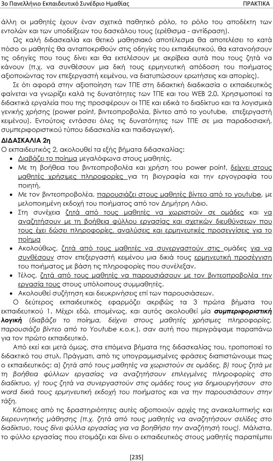 με ακρίβεια αυτά που τους ζητά να κάνουν (π.χ. να συνθέσουν μια δική τους ερμηνευτική απόδοση του ποιήματος αξιοποιώντας τον επεξεργαστή κειμένου, να διατυπώσουν ερωτήσεις και απορίες).