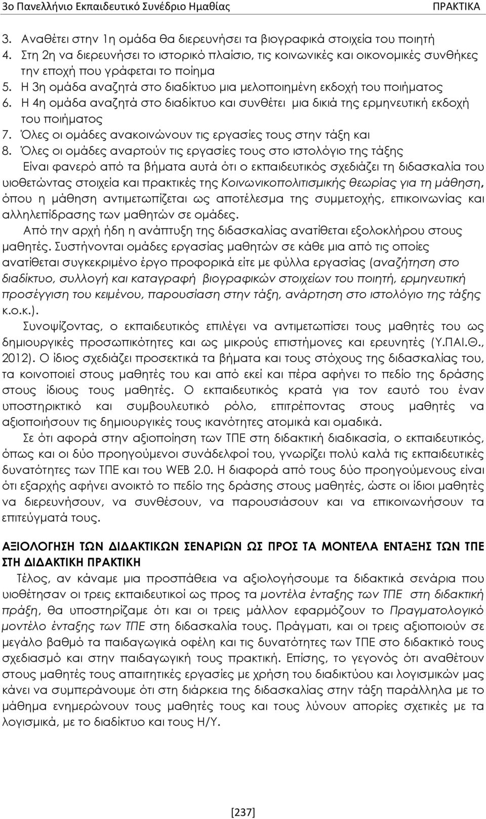 Η 4η ομάδα αναζητά στο διαδίκτυο και συνθέτει μια δικιά της ερμηνευτική εκδοχή του ποιήματος 7. Όλες οι ομάδες ανακοινώνουν τις εργασίες τους στην τάξη και 8.