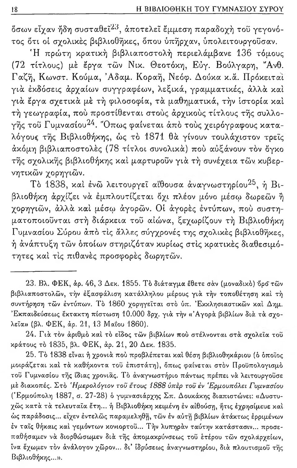 βανε 136 τόμους (72 τίτλους) μέ έργα τών Νικ. Θεοτόκη, Εύγ. Βούλγαρη, Άνθ. Γαζή, Κωνστ. Κούμα, Άδαμ. Κοραή, Νεόφ. Δούκα κ.ά.