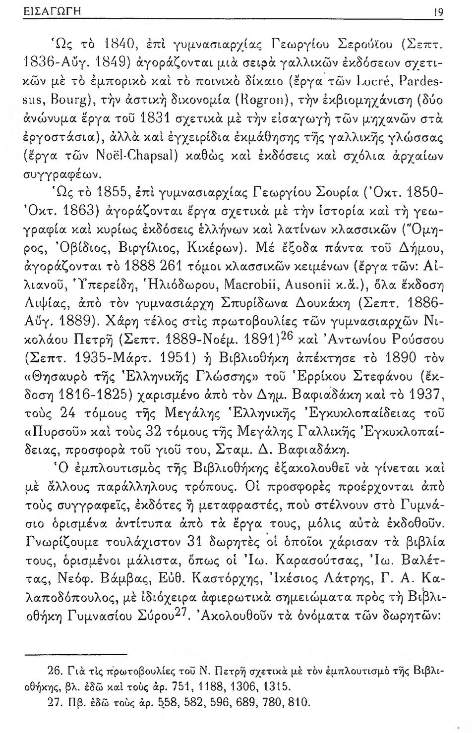 του 1831 σχετικά μέ τήν εισαγωγή τών μηχανών στά εργοστάσια), άλλα και εγχειρίδια εκμάθησης τής γαλλικής γλώσσας (εργα τών Noel-Chapsal) καθώς καί έκδόσεις καί σχόλια αρχαίων συγγραφέων.