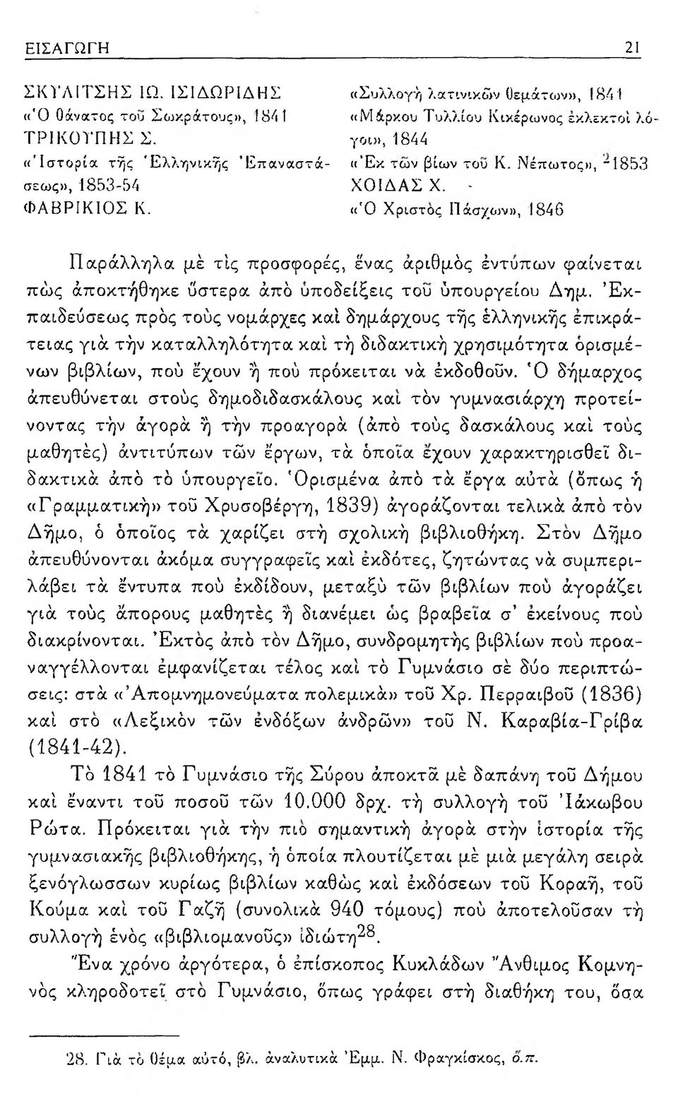 <('0 Χρίστος Πάσχων», 1846 Παράλληλα μέ τις προσφορές, ένας αριθμός έντυπων φαίνεται πώς άποκτήθηκε ύστερα άπό υποδείξεις του ύπουργείου Δημ.