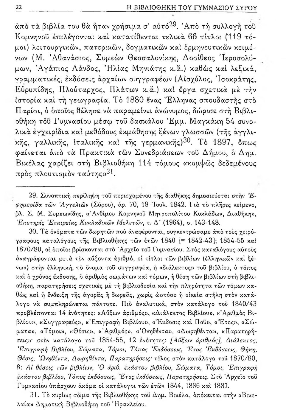 Αθανάσιος, Συμεών Θεσσαλονίκης, Δοσίθεος Ιεροσολύμων, Αγάπιος Λάνδος, Ήλίας Μηνιάτης κ.ά.) καθώς καί λεξικά, γραμματικές, έκδόσεις άρχαίων συγγραφέων (Αισχύλος, Ισοκράτης, Εύρυπίδης, Πλούταρχος, Πλάτων κ.