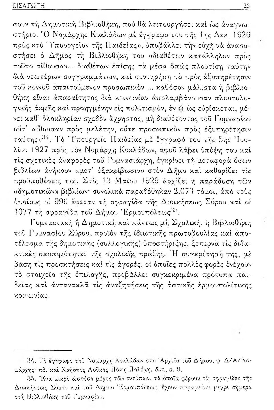 .. διαθέτουν επίσης τά μέσα οπώς πλουτίση ταύτην διά νεωτέρων συγγραμμάτων, καί συντηρήση τό πρός έξυπηρέτησιν του κοινού άπαιτούμενον προσωπικόν.