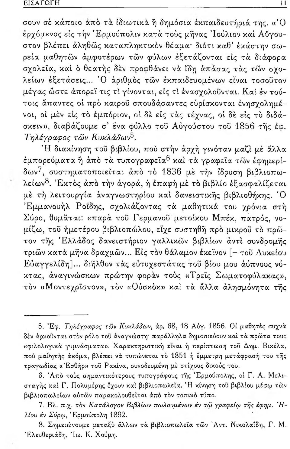 θεατής δεν προφθάνει νά ίδη άπάσας τάς τών σχολείων εξετάσεις... Ό αριθμός τών έκπαιδευομένων είναι τοσουτον μέγας ώστε απορεί τις τί γίνονται, εις τί ένασχολούνται.