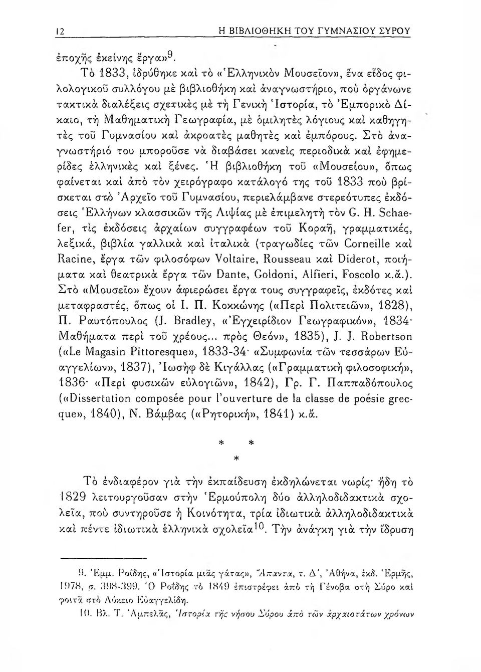 Μαθηματική Γεωγραφία, μέ ομιλητές λόγιους καί καθηγητές του Γυμνασίου και ακροατές μαθητές καί εμπόρους.