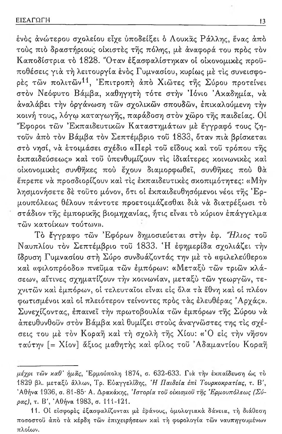 στήν Ίόνιο Ακαδημία, νά άναλάβει τήν οργάνωση τών σχολικών σπουδών, έπικαλούμενη τήν κοινή τους, λόγω καταγωγής, παράδοση στον χώρο τής παιδείας.