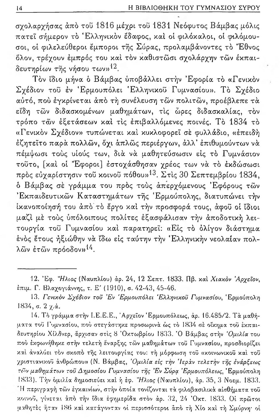 Τον ιδιο μήνα ό Βάμβας υποβάλλει στήν Έφορία τό «Γενικόν Σχέδιον του έν Έρμουπόλει Ελληνικού Γυμνασίου».