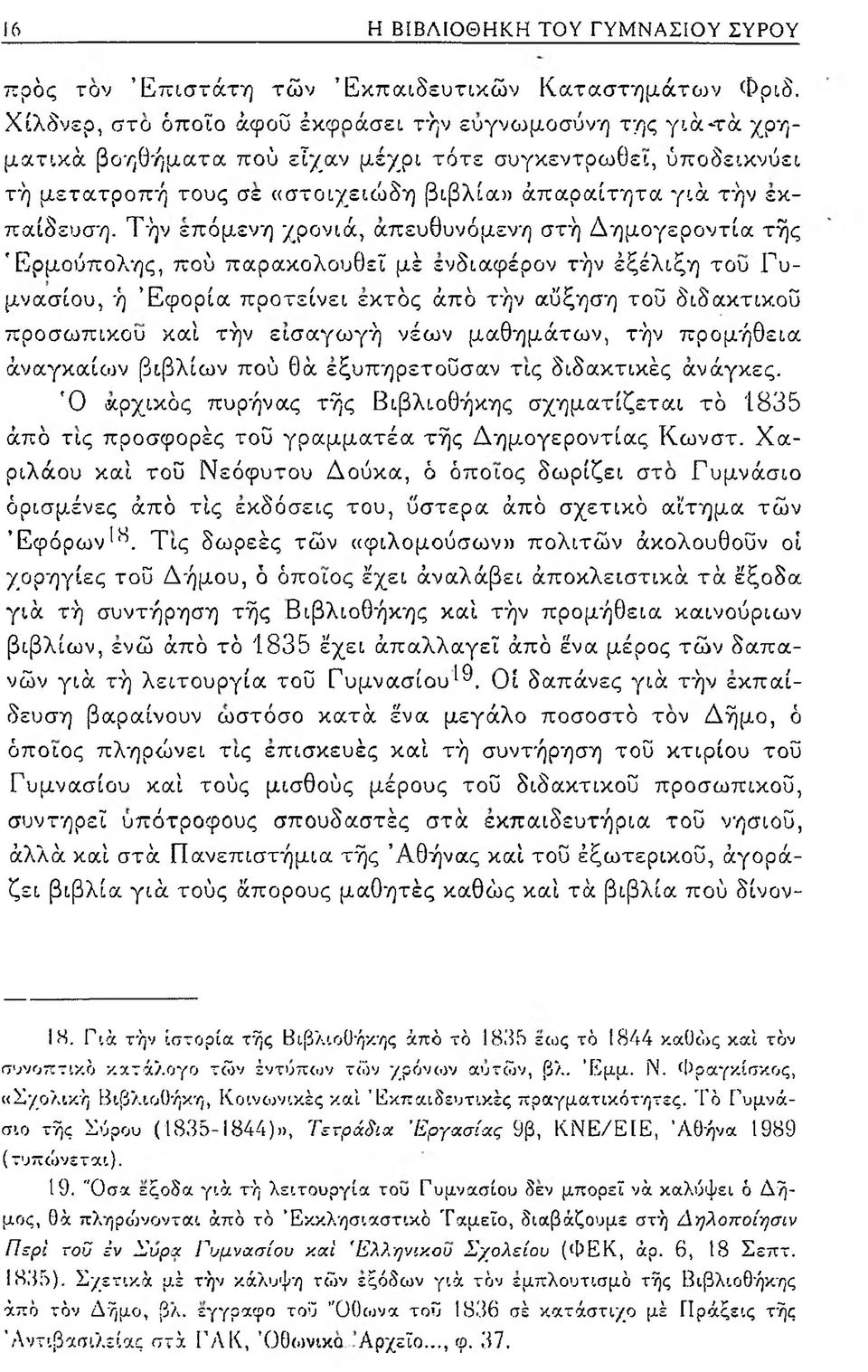 Τήν επόμενη χρονιά, απευθυνόμενη στή Δημογεροντία τής Έρμούπολης, πού παρακολουθεί μέ ενδιαφέρον τήν έξέλιξη του Γυμνασίου, ή Έφορία προτείνει εκτός άπό τήν αύξηση τοΰ διδακτικού προσωπικού καί τήν