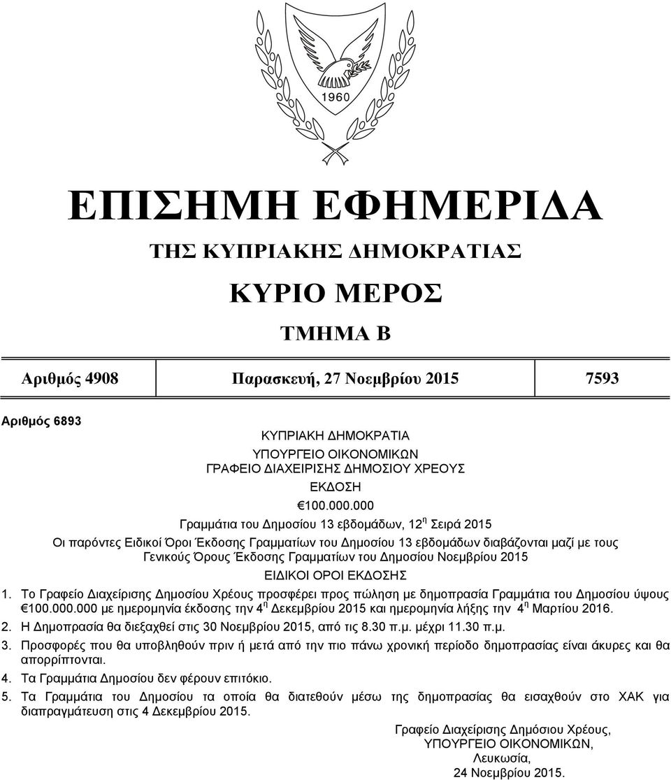 000 Γραμμάτια του Δημοσίου 13 εβδομάδων, 12 η Σειρά 2015 Οι παρόντες Ειδικοί Όροι Έκδοσης Γραμματίων του Δημοσίου 13 εβδομάδων διαβάζονται μαζί με τους Γενικούς Όρους Έκδοσης Γραμματίων του Δημοσίου