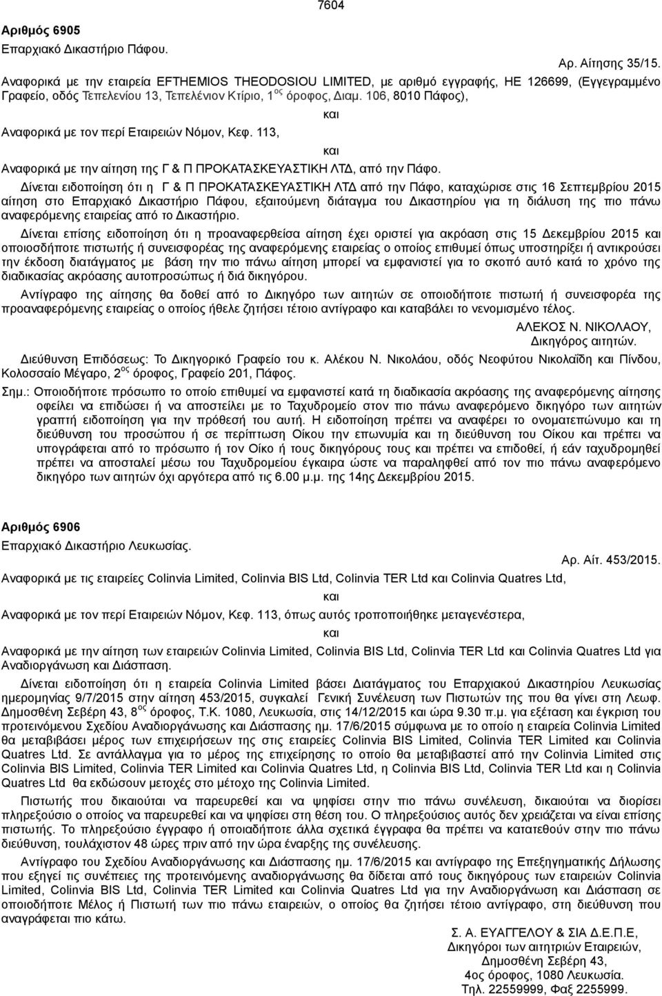 106, 8010 Πάφος), Αναφορικά με τον περί Εταιρειών Νόμον, Κεφ. 113, 7604 Αναφορικά με την αίτηση της Γ & Π ΠΡΟΚΑΤΑΣΚΕΥΑΣΤΙΚΗ ΛΤΔ, από την Πάφο.