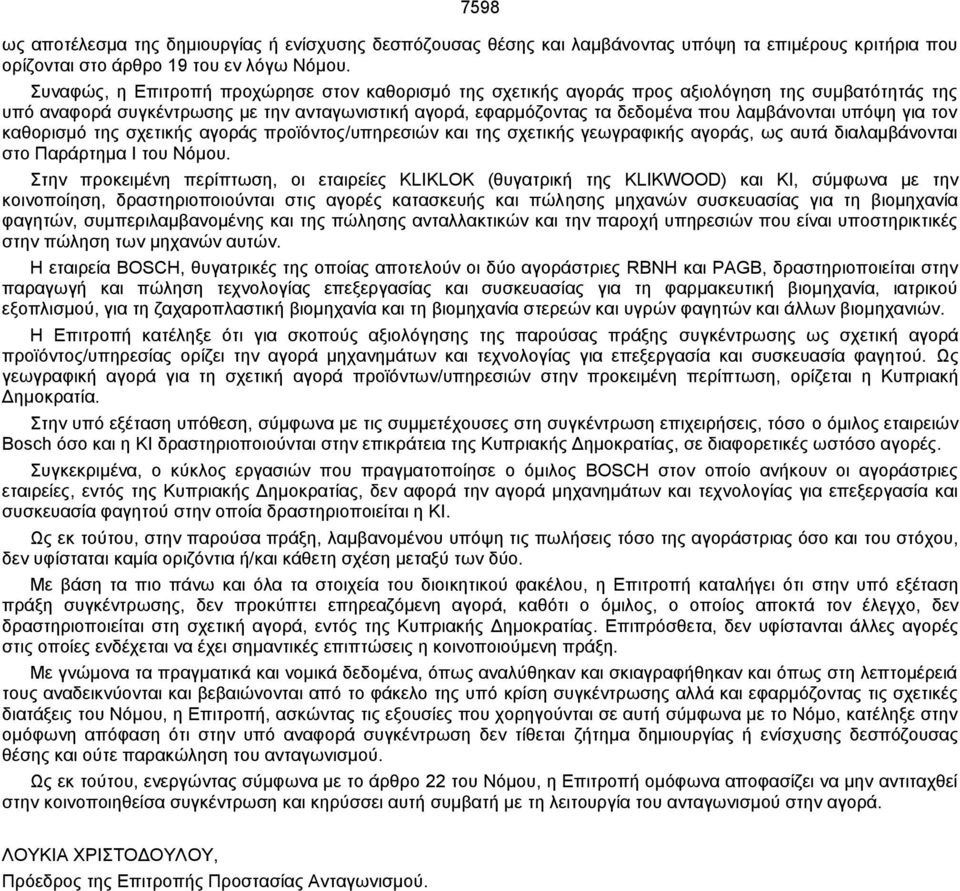 υπόψη για τον καθορισμό της σχετικής αγοράς προϊόντος/υπηρεσιών και της σχετικής γεωγραφικής αγοράς, ως αυτά διαλαμβάνονται στο Παράρτημα Ι του Νόμου.