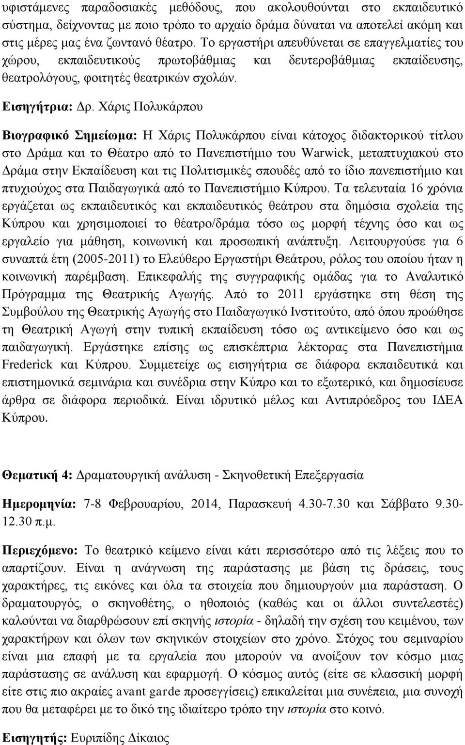 Χάρις Πολυκάρπου Βιογραφικό Σημείωμα: Η Χάρις Πολυκάρπου είναι κάτοχος διδακτορικού τίτλου στο Δράμα και το Θέατρο από το Πανεπιστήμιο του Warwick, μεταπτυχιακού στο Δράμα στην Εκπαίδευση και τις