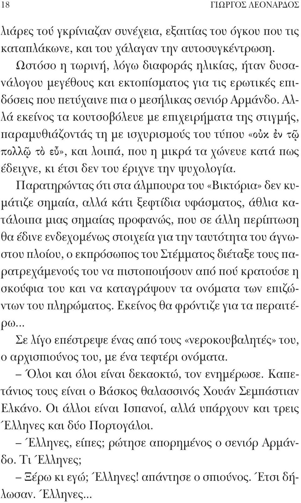 Αλλά εκείνος τα κουτσοβόλευε με επιχειρήματα της στιγμής, παραμυθιάζοντάς τη με ισχυρισμούς του τύπου «οὐκ ἐν τῷ πολλῷ τὸ εὖ», και λοιπά, που η μικρά τα χώνευε κατά πως έδειχνε, κι έτσι δεν του