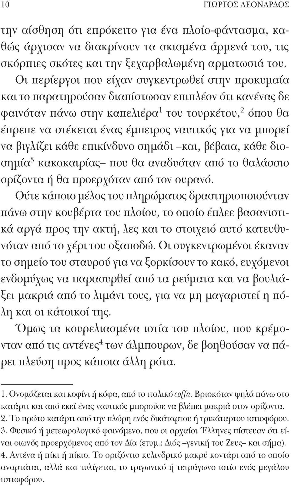 ναυτικός για να μπορεί να βιγλίζει κάθε επικίνδυνο σημάδι και, βέβαια, κάθε διοσημία 3 κακοκαιρίας που θα αναδυόταν από το θαλάσσιο ορίζοντα ή θα προερχόταν από τον ουρανό.