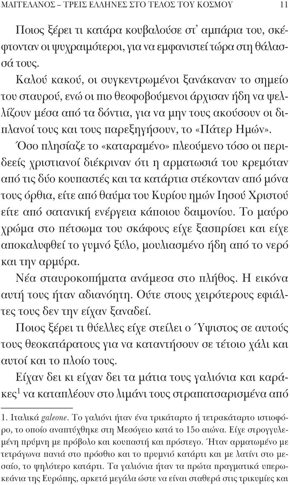 το «Πάτερ Ημών».