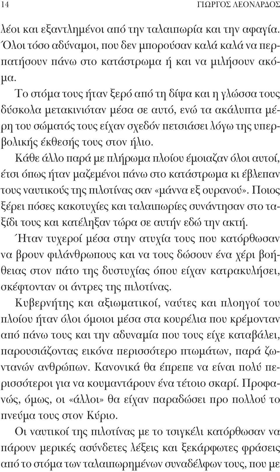 Κάθε άλλο παρά με πλήρωμα πλοίου έμοιαζαν όλοι αυτοί, έτσι όπως ήταν μαζεμένοι πάνω στο κατάστρωμα κι έβλεπαν τους ναυτικούς της πιλοτίνας σαν «μάννα εξ ουρανού».