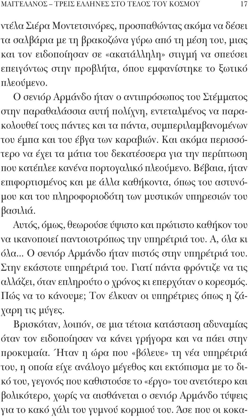 Ο σενιόρ Αρμάνδο ήταν ο αντιπρόσωπος του Στέμματος στην παραθαλάσσια αυτή πολίχνη, εντεταλμένος να παρακολουθεί τους πάντες και τα πάντα, συμπεριλαμβανομένων του έμπα και του έβγα των καραβιών.