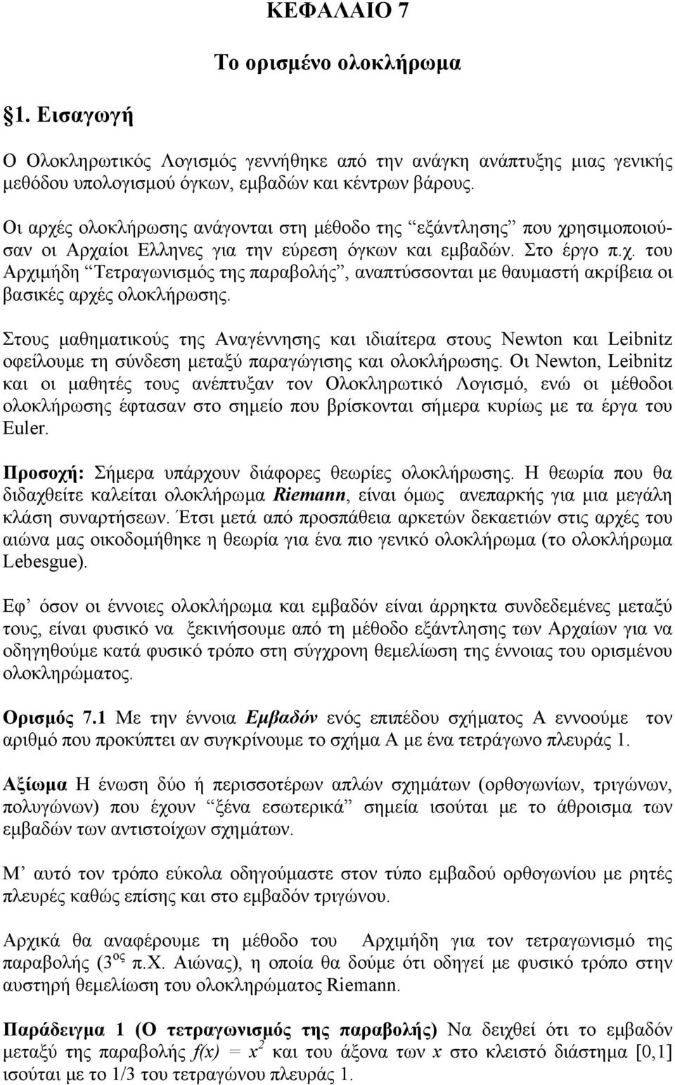 ολοκλήρωσης Στους µαθηµατικούς της Αναγέννησης και ιδιαίτερα στους Newto και Leibitz οφείλουµε τη σύνδεση µεταξύ παραγώγισης και ολοκλήρωσης Οι Newto Leibitz και οι µαθητές τους ανέπτυξαν τον