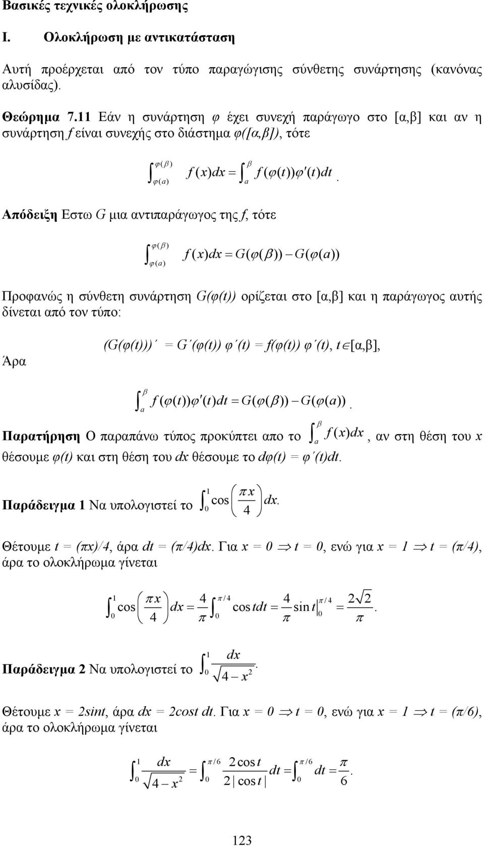 σύνθετη συνάρτηση G(φ(t)) ορίζεται στο [α] και η παράγωγος αυτής δίνεται από τον τύπο: Άρα (G(φ(t))) = G (φ(t)) φ (t) = f(φ(t)) φ (t) t [α] f ( ϕ( t)) ϕ ( t) dt = G( ϕ( )) G( ϕ( )) Παρατήρηση Ο